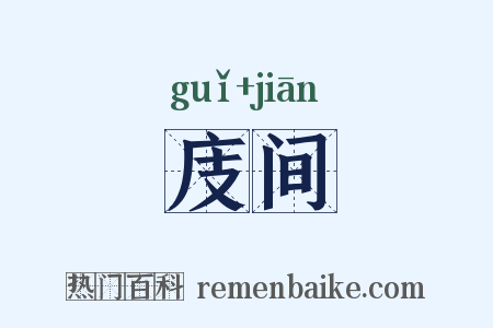 庋间是什么意思的图片